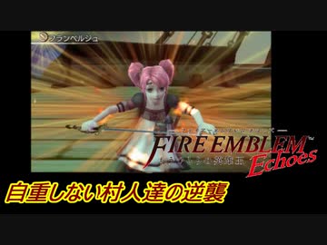 【FEechoes】自重しない村人一揆ハード　０５【ファイアーエムブレム】
