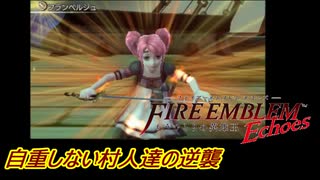 【FEechoes】自重しない村人一揆ハード　０５【ファイアーエムブレム】