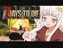 【7 Days to Die】ボイロ学園サバイバル部！3日目【7dtd】