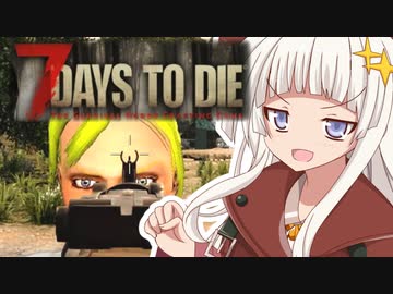 【7 Days to Die】ボイロ学園サバイバル部！3日目【7dtd】