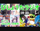 【生声ラジオ】びしょうたラジオ　５回目！【２０２２年１月新作主題歌】
