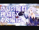 偽りの魔群神級EX4人【千年戦争アイギス】