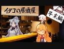 イタコの居酒屋　「鴨が葱を背負う頃、仕事は未だ納まらず」【VOICEROID劇場】