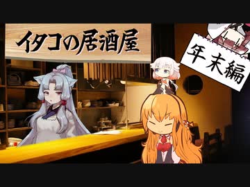 イタコの居酒屋　「鴨が葱を背負う頃、仕事は未だ納まらず」【VOICEROID劇場】