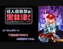 「怪人開発部の黒井津さん」OPテーマ、『Special Force』の楽譜を書いてみた