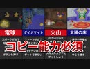 コピー能力必須のクリスタル17選【星のカービィ64】
