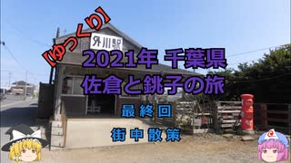 【ゆっくり】2021年 千葉県 佐倉と銚子の旅 最終回 街中散策