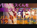 【#FGO】バルバトス君と遊ぼう【復刻レディ・ライネスの事件簿】【バルバトスレイド戦】