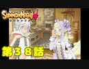 ＃３８【実況】甘い罠【サモンナイト４】