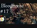 【Bloodborne】月の光の導きを探しに行く #17【HUD縛り】-悪夢の辺境-