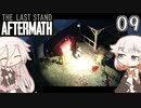 ARIA姉妹とThe Last Stand:Aftermath Part9