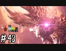 【MHWI】#43 おっ、丁度良い(最強の)古龍がいるじゃねえか【ゆっくり実況】