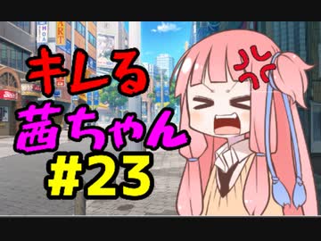 【VOICEROID劇場】キレる茜ちゃん　マクドナルド編