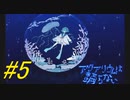 【海月の】アクアリウムでダンスっちまったぜ5タップ目【アクアリウムは踊らない実況】