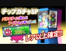 １０分耐久３００Gガチャ