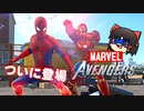 カオスなアメコミヒーローゲーMarvel's Avengersゆっくり実況はじめました。２
