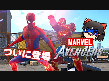 カオスなアメコミヒーローゲーMarvel's Avengersゆっくり実況はじめました。２