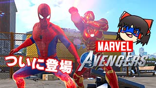 カオスなアメコミヒーローゲーMarvel&#039;s Avengersゆっくり実況はじめまし...