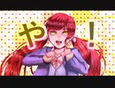 【初音ミク】や！【オリジナル】