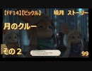 【FF14】【ビックル】曉月　ストーリー　月のクルー　その２　99