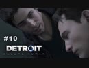 Detroit: Become Human 〃変異体気味な実況プレイ 10