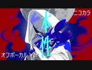 ニコカラ／本性／off vocal
