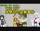 【3分間ボードゲームレビュー】THE KEY 岸壁荘の盗難事件
