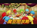 ミートピア　魔空間攻略　＃７８【Miitopia】