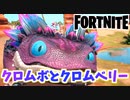 【フォートナイト】クロムベリーとかわいい恐竜クロムボでアイテムゲット！【Fortnite】
