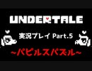 ◆UNDERTALE　実況プレイ◆Part.5