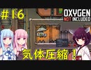 【Oxygen Not Included気体を圧縮して貯蔵！【VOICEROID実況】#16