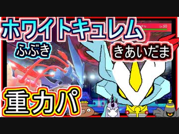 重力パ ホワイトキュレムの吹雪と気合玉 Part 80 ポケモン剣盾ゆっくり対戦実況 ニコニコ動画r18スマホ検索