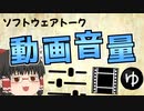 【AviUtl】動画の音量を揃えよう！ノーマライズについて解説【ゆっくり/ソフトウェアトーク】