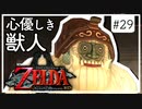 【ゼルダの伝説 トワプリHD】#29 黄昏を駆ける勇者となれ 【実況】