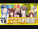 にじさんじ”ここスキ”シーンまとめ＃18