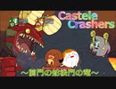 【CasteleCrashers】2匹の丸騎士による姫救出大作戦！～前門の蛇後門の竜～＃５【ゆっくり実況】