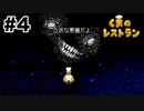 だから怖いのよ【くまのレストラン】#4