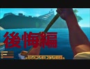 【ゆっくり実況プレイ】大後悔時代 part4【Raft】