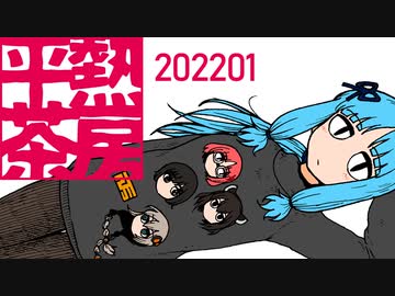 【おわび・近況】平熱茶房202201【ソフトウェアトークラジオ】