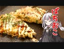 釣れなくても料理！ばちおこ！【VOICEROIDキッチン】
