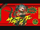 サラマンダー／歌ってみた【ちゃい焼き】