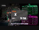 【Splatoon2】X2700によるゆっくりガチマッチday3【ゆっくり実況】