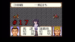 ゲーム素人が横山光輝三国志に挑戦＃１７（ゆっくり実況）