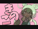きのこ狩りをするのだ