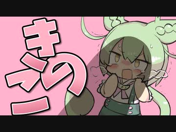 きのこ狩りをするのだ