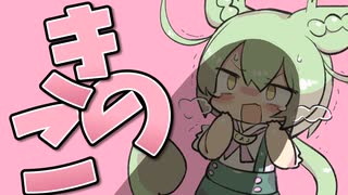 きのこ狩りをするのだ