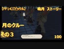 【FF14】【ビックル】曉月　ストーリー　月のクルー　その３　100