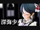 【MMD艦これ】深海少女(五十鈴)