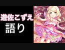【ゆっくり解説】ふわふわな妖精であいどる、遊佐こずえについて語る