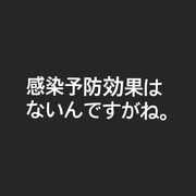 コロナワクチンに感染予防効果が無い件。(てか何の効果も無い)